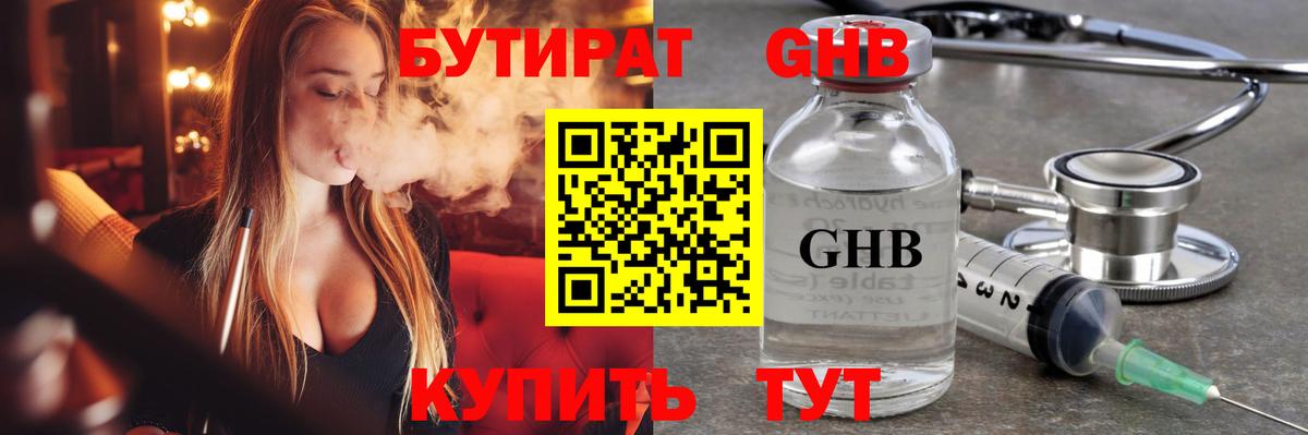 БУТИРАТ  Вход с VPN  Лениногорск  БУТИРАТ бутандиол 
